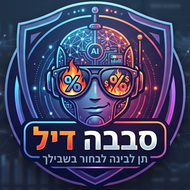 סבבה דיל